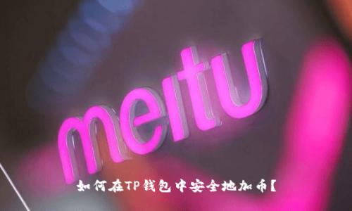 如何在TP钱包中安全地加币？